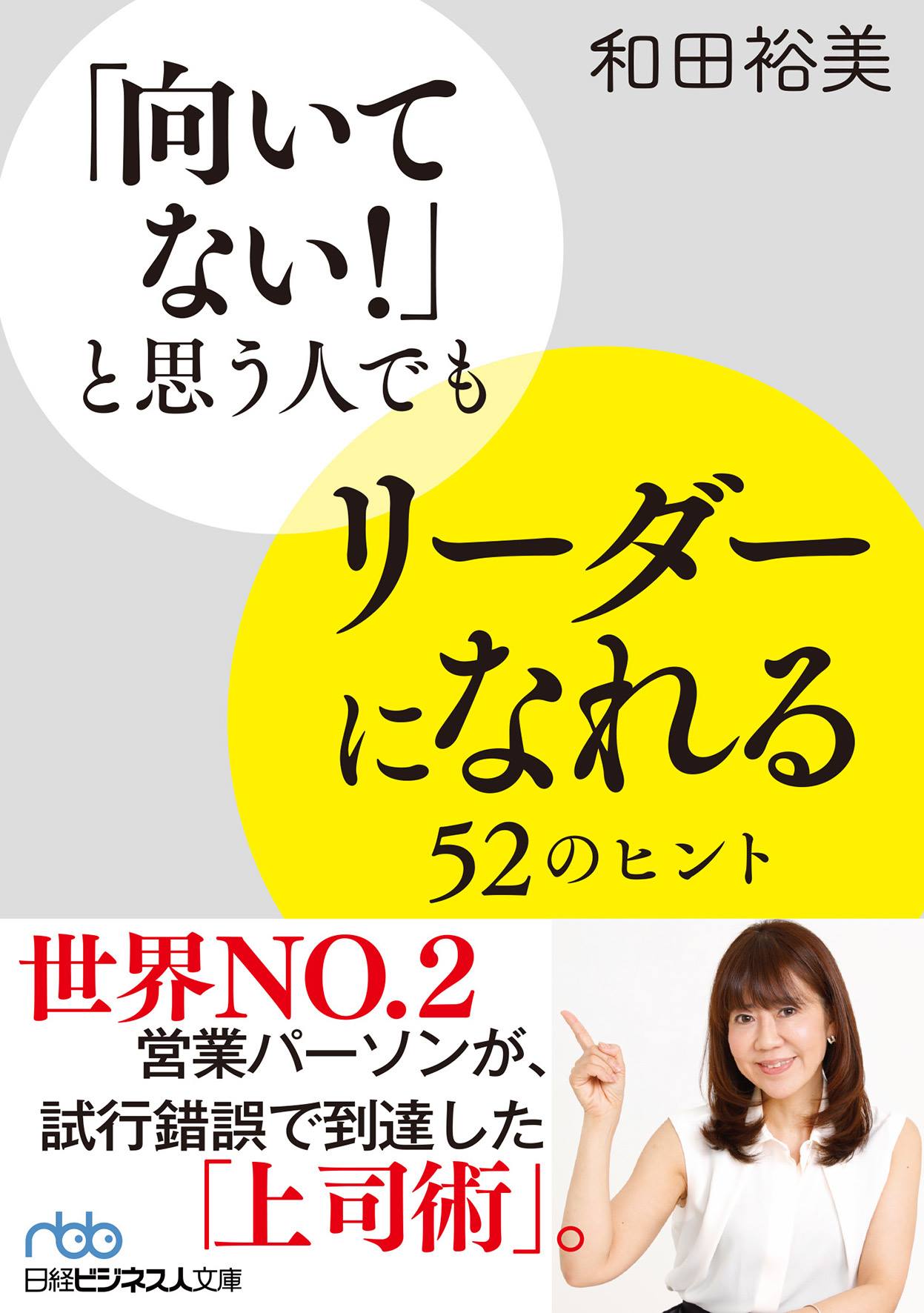 「向いてない！」と思う人でもリーダーになれる52のヒント