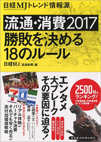 流通・消費2017 勝敗を決める18のルール