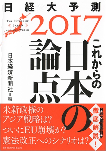 これからの日本の論点 日経大予測2017