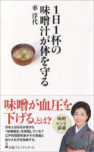 1日1杯の味噌汁が体を守る