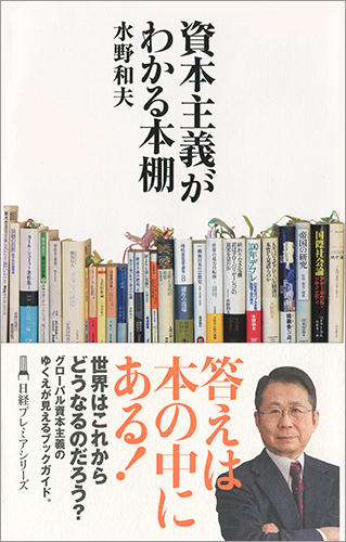 資本主義がわかる本棚