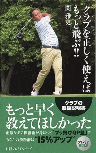 クラブを正しく使えばもっと飛ぶ!!