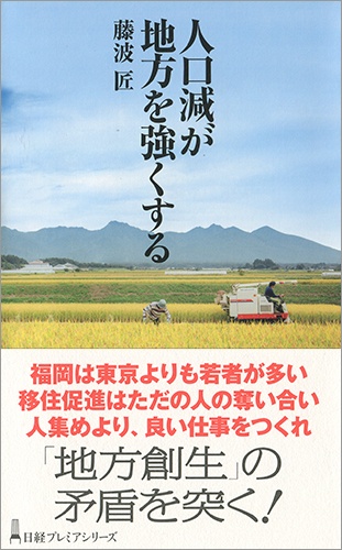 人口減が地方を強くする