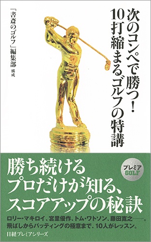 次のコンペで勝つ! 10打縮まるゴルフの特講