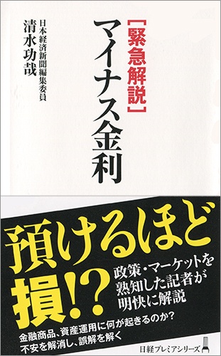 緊急解説 マイナス金利