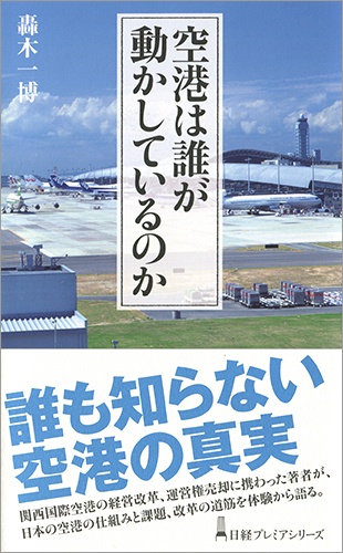 空港は誰が動かしているのか