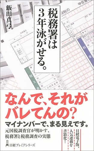 税務署は3年泳がせる。