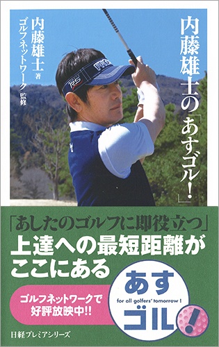 内藤雄士の「あすゴル!」