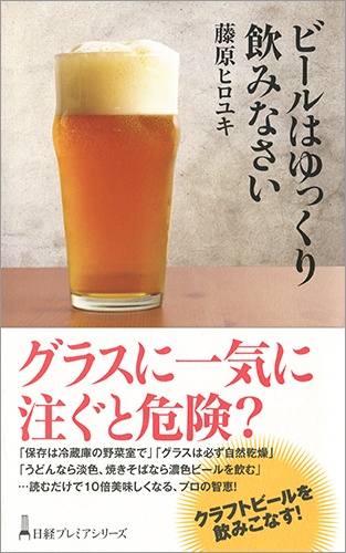 ビールはゆっくり飲みなさい
