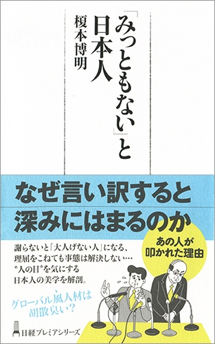「みっともない」と日本人