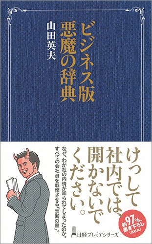 ビジネス版 悪魔の辞典