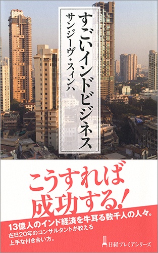 すごいインドビジネス