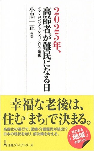 2025年、高齢者が難民になる日