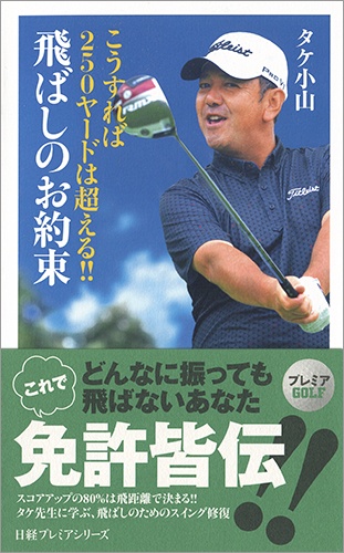 こうすれば250ヤードは超える!! 飛ばしのお約束