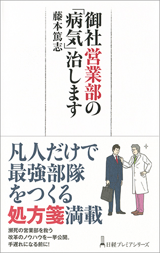 御社営業部の「病気」治します