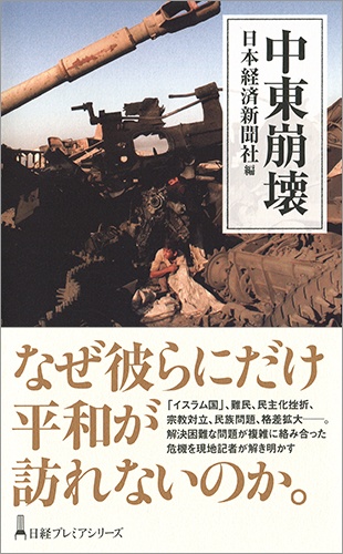 中東崩壊