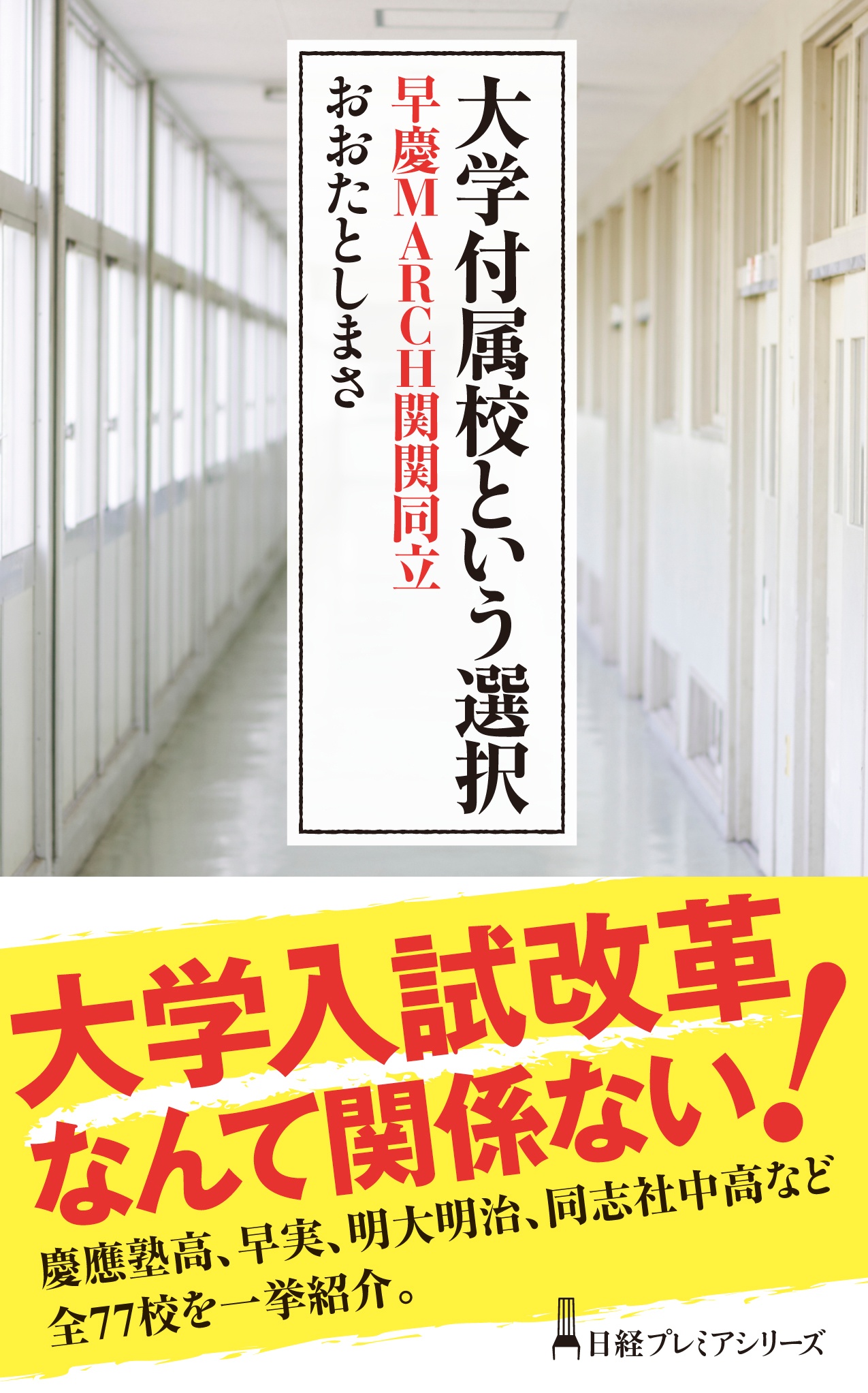 大学付属校という選択