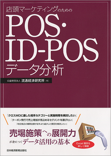 店頭マーケティングのための POS・ID-POSデータ分析