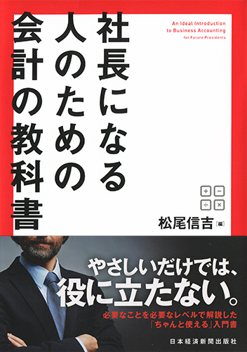 社長になる人のための会計の教科書