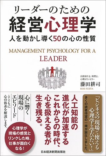 リーダーのための経営心理学
