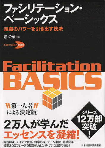 ファシリテーション・ベーシックス
