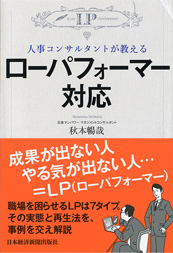 人事コンサルタントが教える ローパフォーマー対応