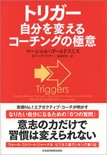 トリガー 自分を変えるコーチングの極意