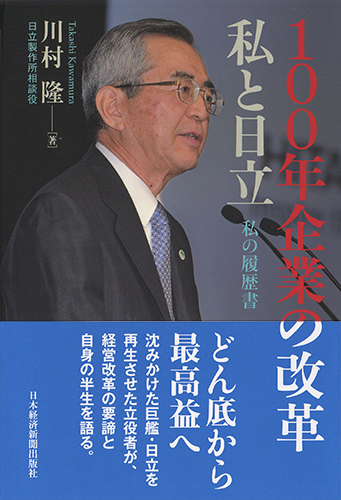 100年企業の改革 私と日立