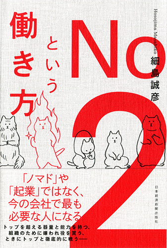 No.2という働き方