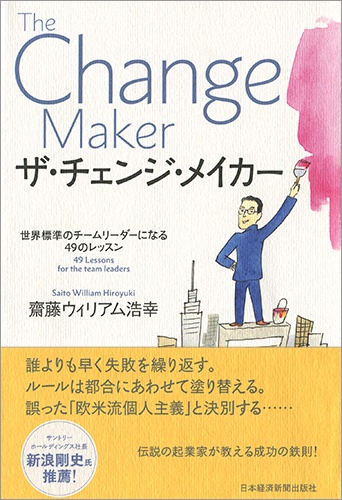 ザ・チェンジ・メイカー