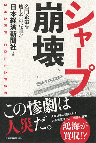 シャープ崩壊