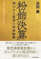 粉飾決算