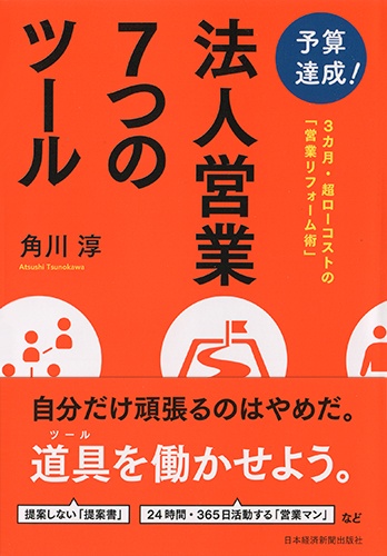 予算達成! 法人営業7つのツール