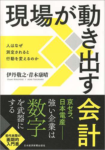 現場が動き出す会計