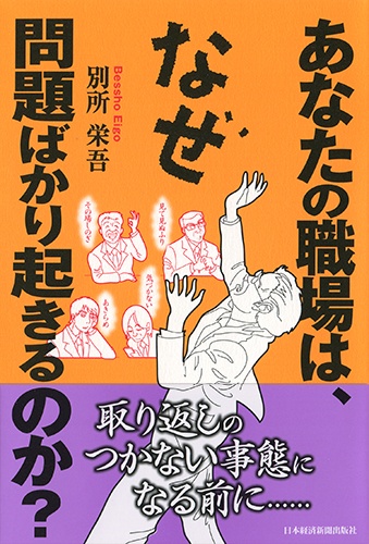 あなたの職場は、なぜ問題ばかり起きるのか?