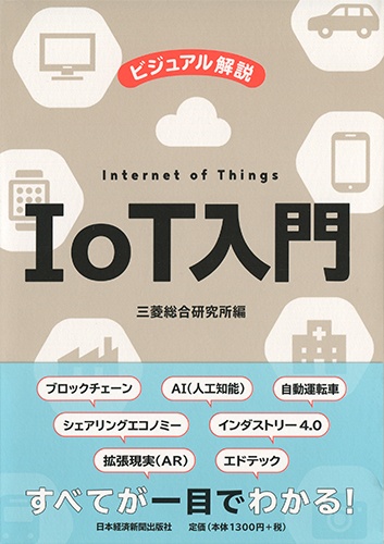 ビジュアル解説 IoT入門