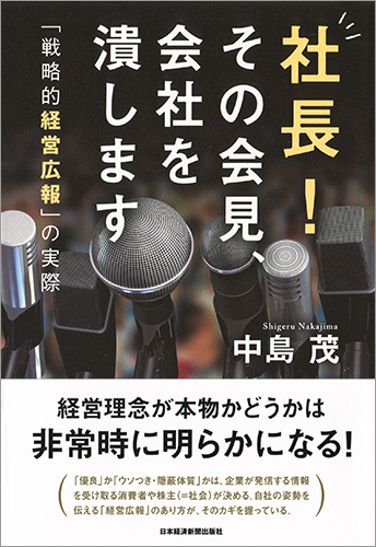 社長! その会見、会社を潰します
