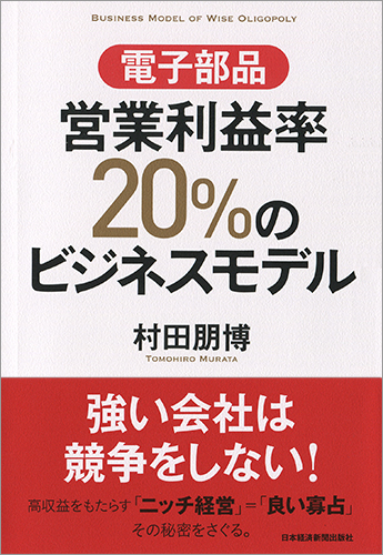 電子部品 営業利益率20%のビジネスモデル