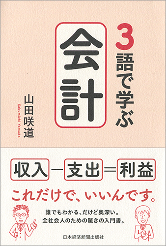 ３語で学ぶ会計