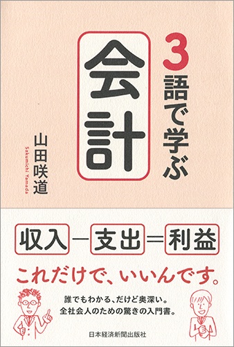 3語で学ぶ会計