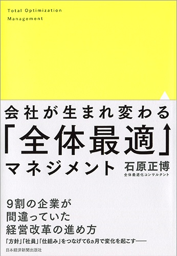 会社が生まれ変わる「全体最適」マネジメント