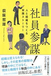 社員参謀!