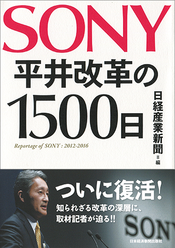 SONY 平井改革の1500日
