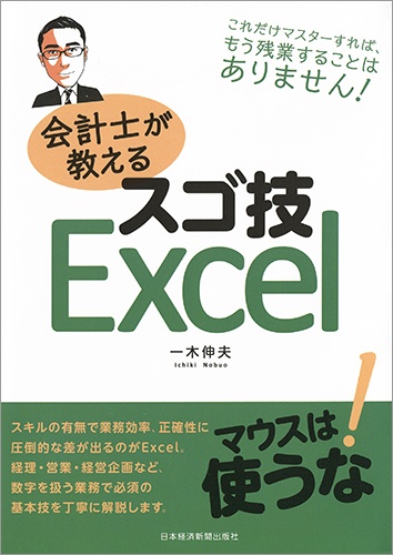 会計士が教えるスゴ技Excel