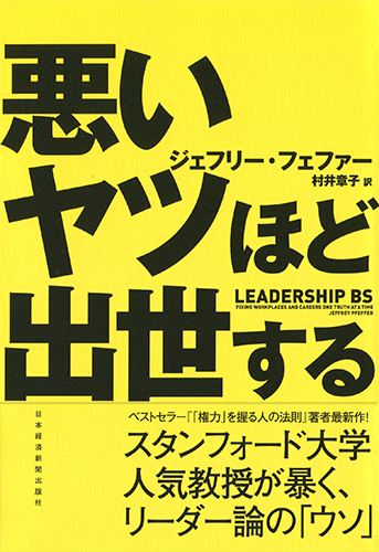 悪いヤツほど出世する