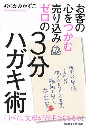 お客の心をつかむ 売り込みゼロの3分ハガキ術