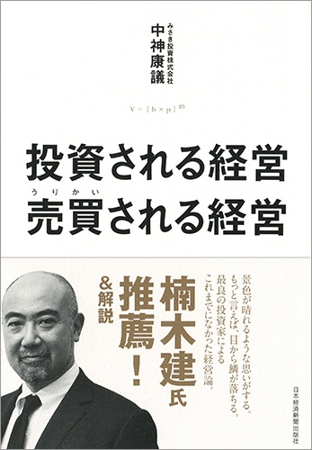 投資される経営 売買(うりかい)される経営