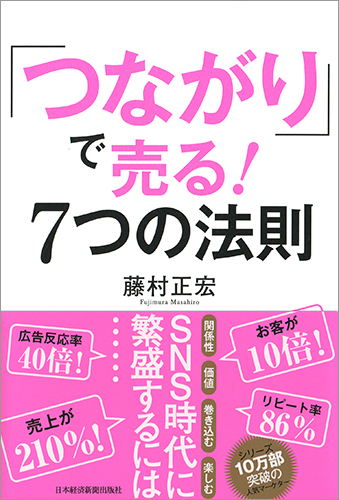 「つながり」で売る!7つの法則