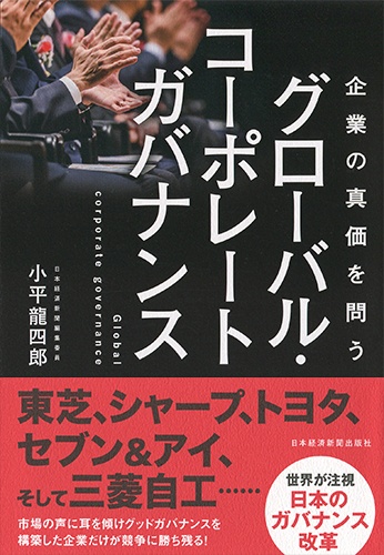 企業の真価を問うグローバル・コーポレートガバナンス