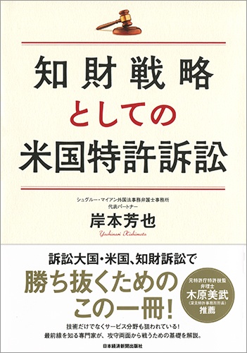 知財戦略としての米国特許訴訟
